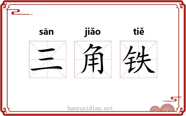 三角铁