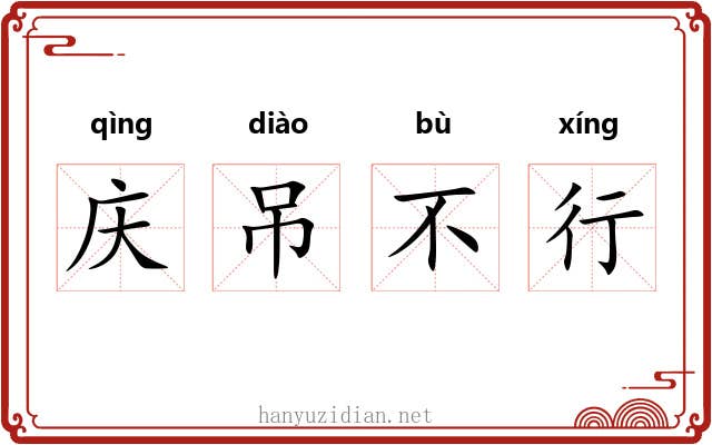 庆吊不行 庆吊不行