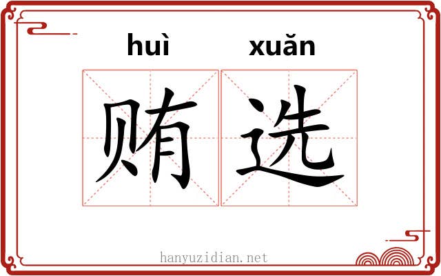 贿选