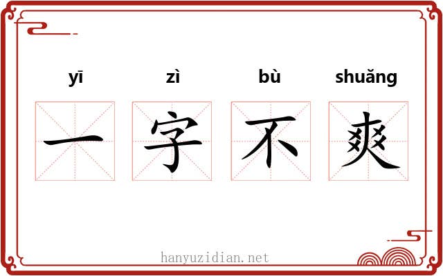一字不爽 一字不爽