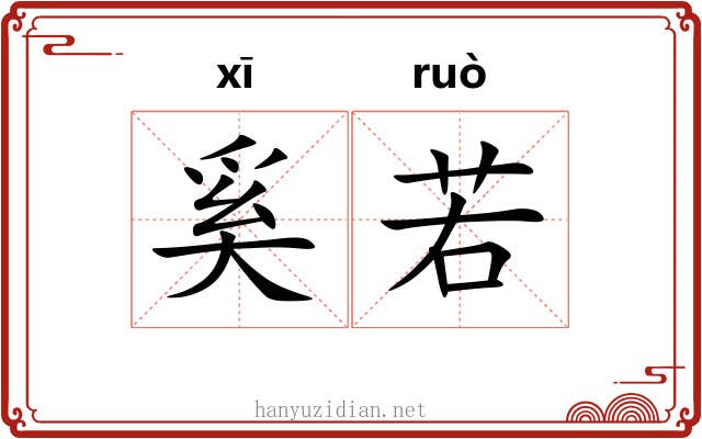 奚若 奚若