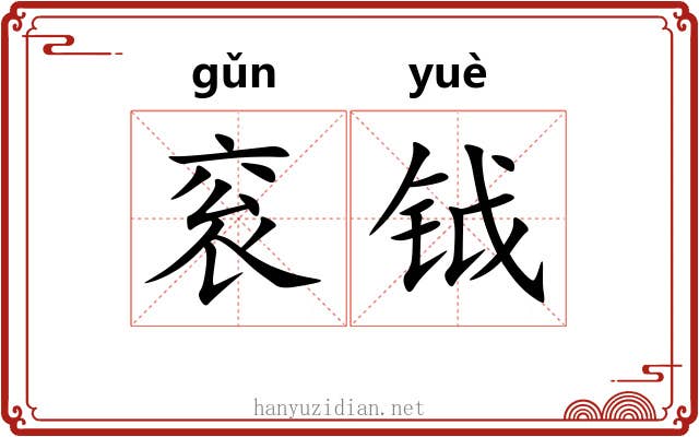 衮钺