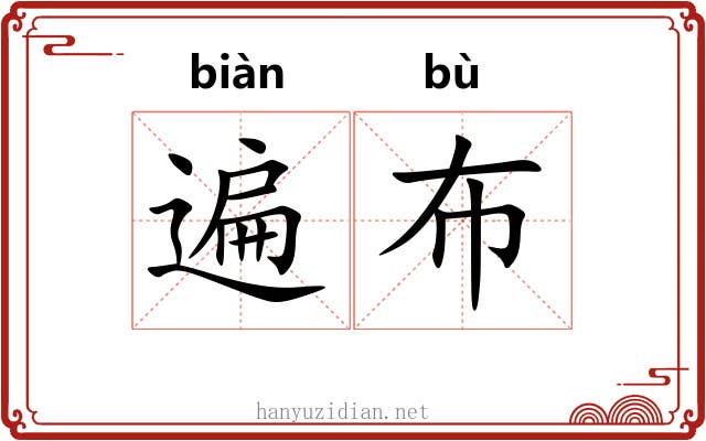 遍布