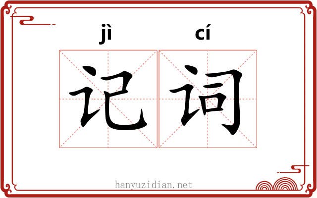 记词 记词