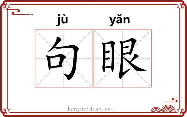 句眼 句眼
