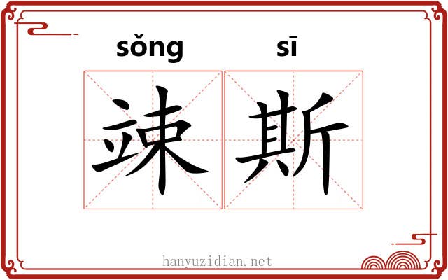 竦斯