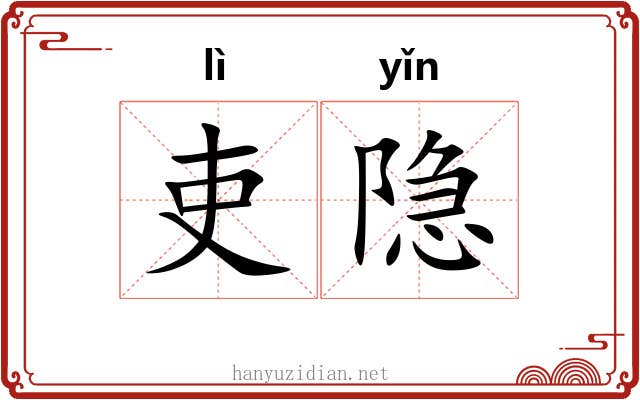 吏隐