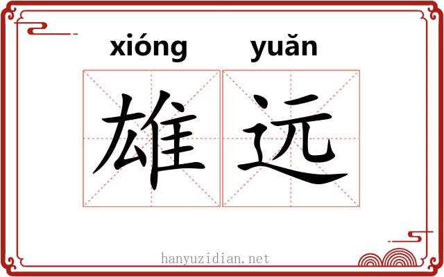 雄远 雄远