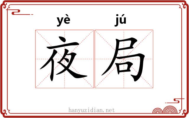 夜局 夜局