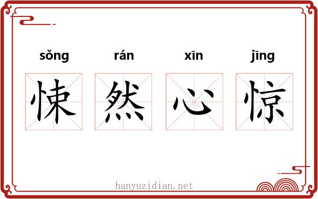 悚然心惊 悚然心惊