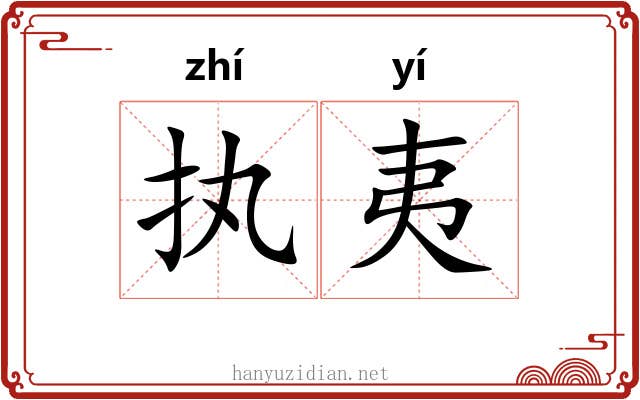 执夷 执夷