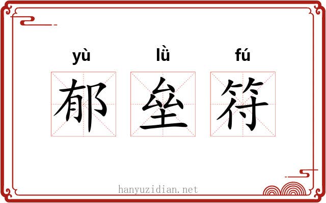 郁垒符 郁垒符
