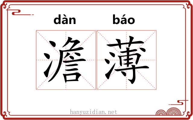 澹薄 澹薄