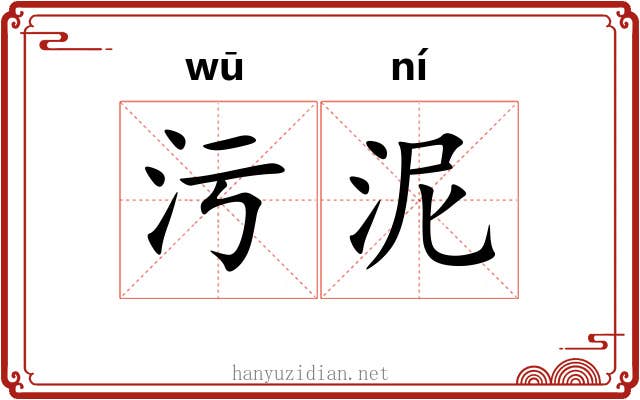污泥 污泥