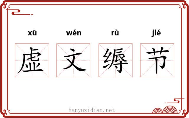 虚文缛节