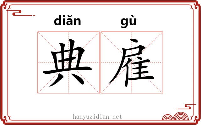 典雇