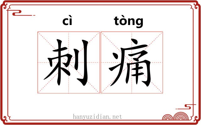 刺痛 刺痛