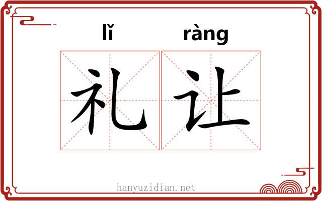 礼让 礼让