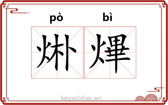 烞熚