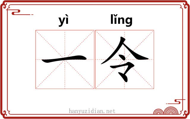 一令
