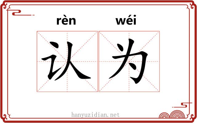 认为