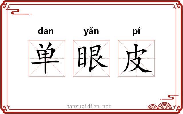 单眼皮 单眼皮