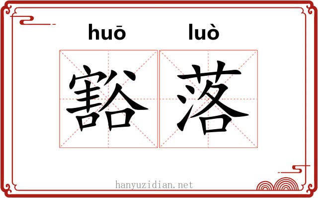 豁落 豁落