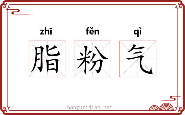 脂粉气 脂粉气