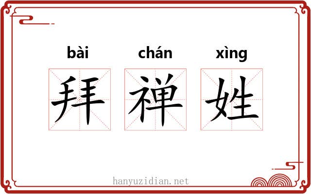 拜禅姓