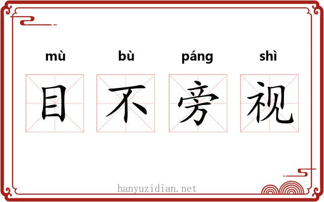 目不旁视