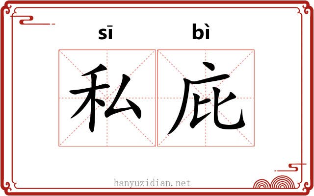 私庇