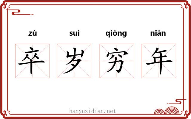 卒岁穷年 卒岁穷年