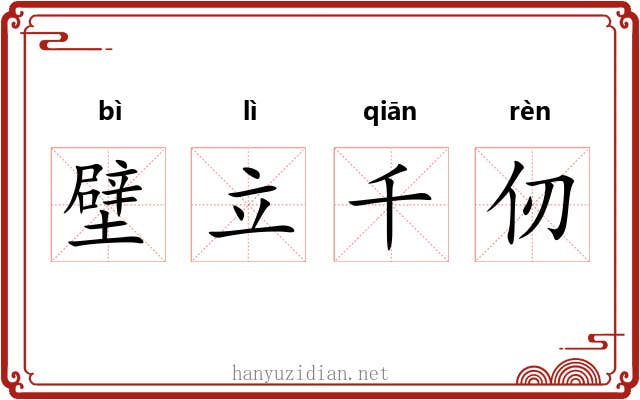 壁立千仞 壁立千仞
