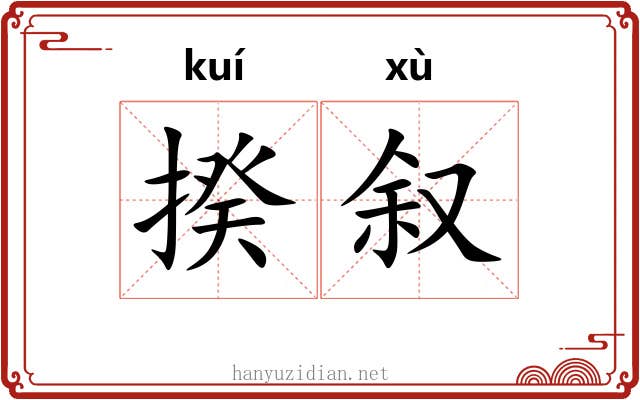 揆叙