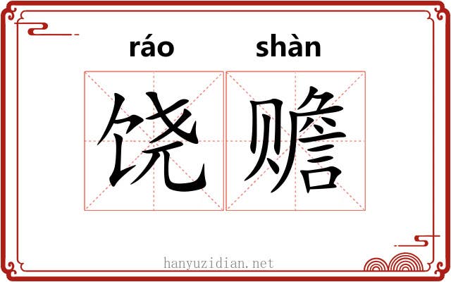 饶赡