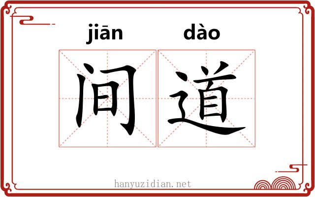 间道 间道