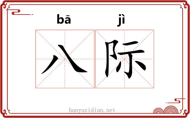八际