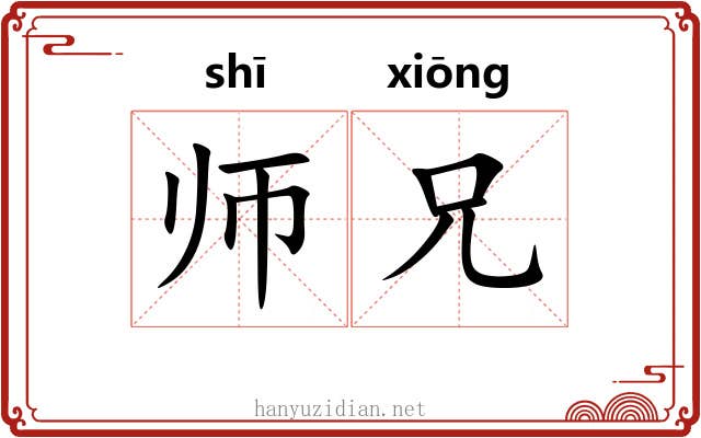 师兄