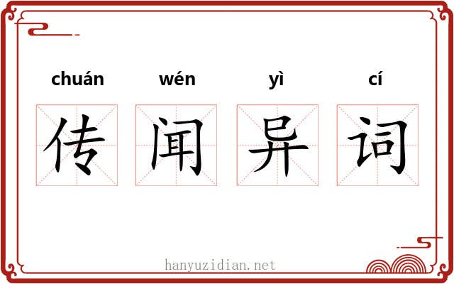 传闻异词 传闻异词