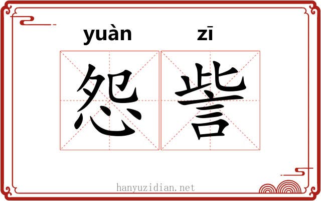 怨訾