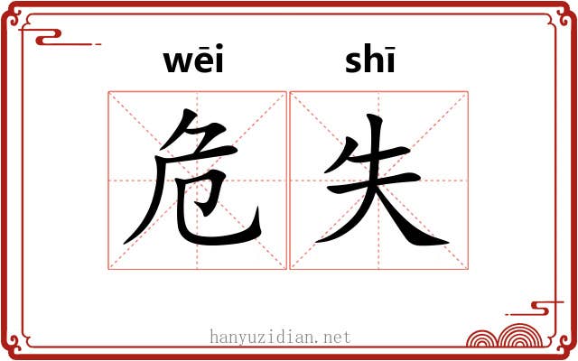 危失