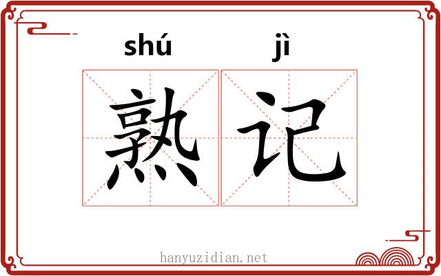 熟记 熟记