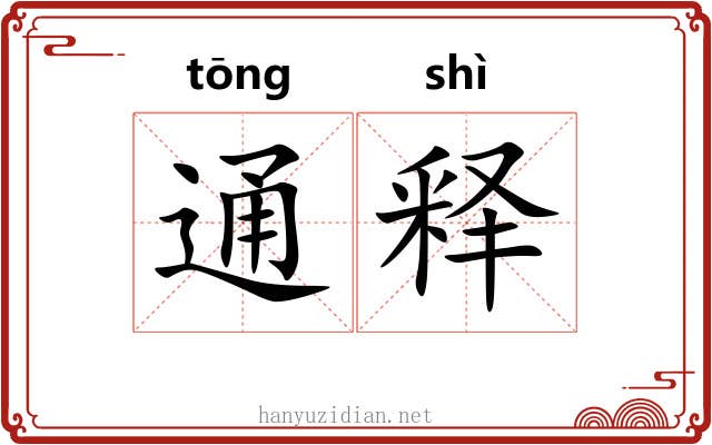 通释