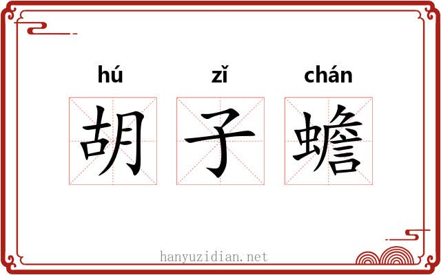 胡子蟾 胡子蟾