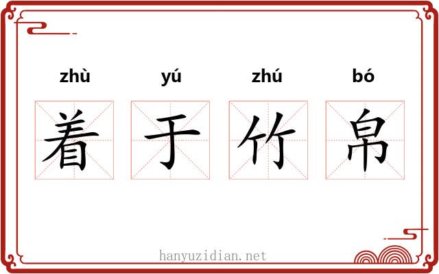 着于竹帛 着于竹帛