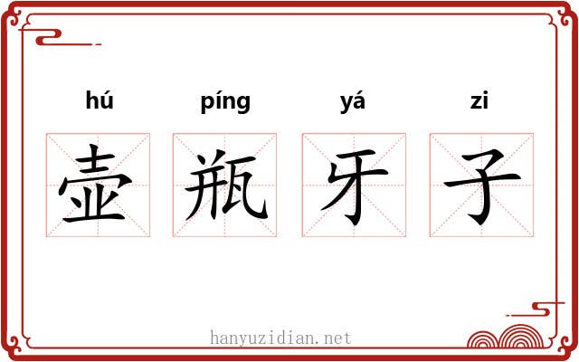 壶瓶牙子 壶瓶牙子