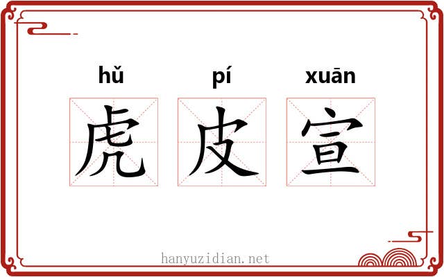 虎皮宣 虎皮宣