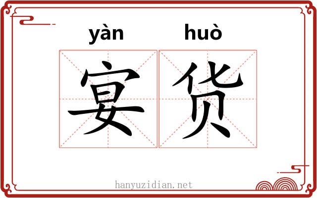 宴货