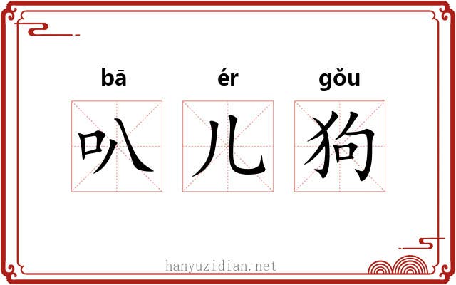 叭儿狗 叭儿狗