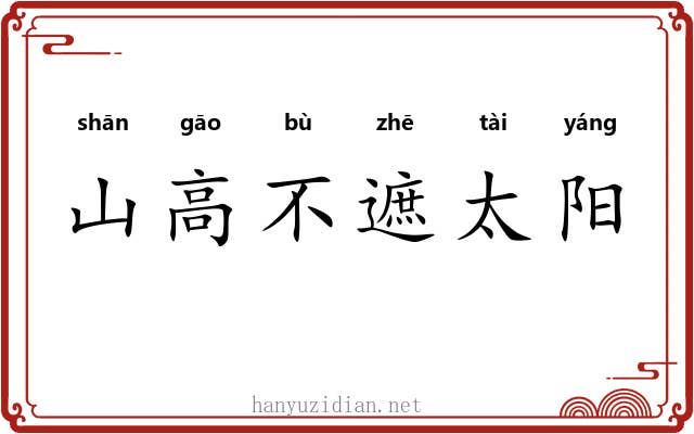 山高不遮太阳 山高不遮太阳